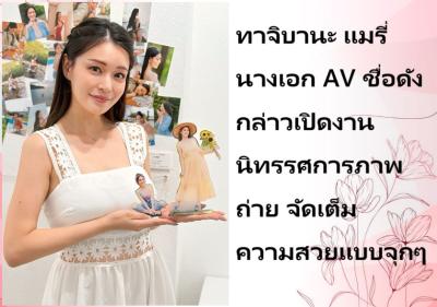 ทาจิบานะ แมรี่ นางเอก AV ชื่อดัง กล่าวเปิดงานนิทรรศการภาพถ่าย จัดเต็มความสวยแบบจุกๆ