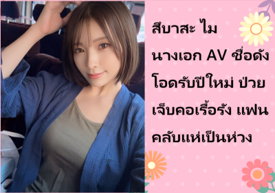 สึบาสะ ไม นางเอก AV ชื่อดัง โอดรับปีใหม่ ป่วยเจ็บคอเรื้อรัง แฟนคลับแห่เป็นห่วง