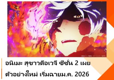 อนิเมะ สุขาวดีอเวจี ซีซั่น 2 เผยตัวอย่างใหม่ เริ่มฉายม.ค. 2026