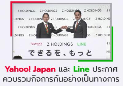 Yahoo! Japan และ Line ประกาศควบรวมกิจการกันอย่างเป็นทางการ