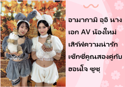 อามากามิ อุอิ นางเอก AV น้องใหม่ เสิร์ฟความน่ารักเซ็กซี่คูณสองคู่กับฮอนโจ ซูซุ