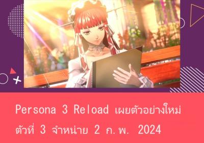 Persona 3 Reload เผยตัวอย่างใหม่ตัวที่ 3 จำหน่าย 2 ก.พ. 2024