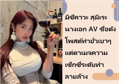 มิซึคาวะ สุมิเระ นางเอก AV ชื่อดัง โพสต์ท่ายั่วเบาๆ แต่ดาเมจความเซ็กซี่ระดับทำลายล้าง