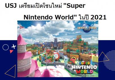 USJ เตรียมเปิดโซนใหม่ 