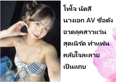 โทโจ นัตสึ นางเอก AV ชื่อดัง อวดลุคสาวแว่นสุดเนิร์ด ทำแฟนคลับใจละลายเป็นแถบ