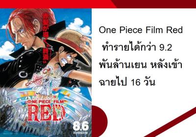 One Piece Film Red ทำรายได้กว่า 9.2 พันล้านเยน หลังเข้าฉายไป 16 วัน