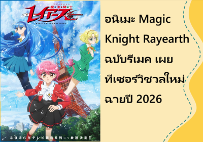 อนิเมะ Magic Knight Rayearth ฉบับรีเมค เผยทีเซอร์วิชวลใหม่ ฉายปี 2026