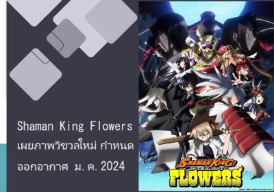 Shaman King Flowers เผยภาพวิชวลใหม่ กำหนดออกอากาศม.ค.2024