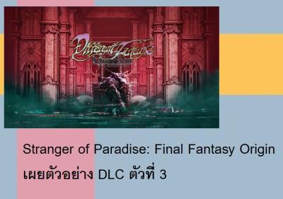 Stranger of Paradise: Final Fantasy Origin เผยตัวอย่าง DLC ตัวที่ 3