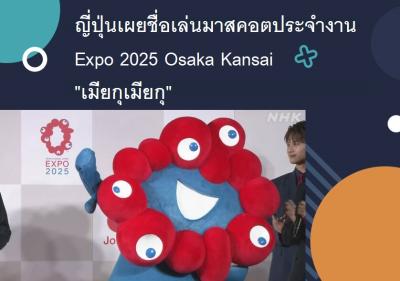 ญี่ปุ่นเผยชื่อเล่นมาสคอตประจำงาน Expo 2025 Osaka Kansai เมียกุเมียกุ