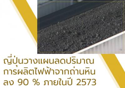 ญี่ปุ่นวางแผนลดปริมาณการผลิตไฟฟ้าจากถ่านหินลง 90เปอร์เซ็นต์ ภายในปี 2573