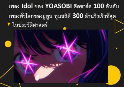 เพลง Idol ของ YOASOBI ติดชาร์ต 100 อันดับเพลงทั่วโลกของยูทูบ ทุบสถิติ 300 ล้านวิวเร็วที่สุดในประวัติศาสตร์