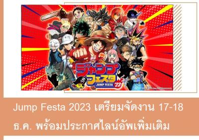 Jump Festa 2023 เตรียมจัดงาน 17-18 ธ.ค. พร้อมประกาศไลน์อัพเพิ่มเติม