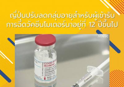 ญี่ปุ่นปรับลดกลุ่มอายุสำหรับผู้เข้ารับการฉีดวัคซีนโมเดอร์นาอยู่ที่ 12 ปีขึ้นไป