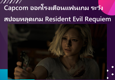 Capcom ออกโรงเตือนแฟนเกม ระวังสปอยหลุดเกม Resident Evil Requiem