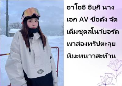 อาโออิ อิบุกิ นางเอก AV ชื่อดัง จัดเต็มชุดสโนว์บอร์ด พาส่องทริปตะลุยหิมะหนาวสะท้าน