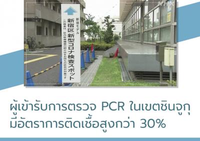 ผู้เข้ารับการตรวจ PCR ในเขตชินจูกุ มีอัตราการติดเชื้อสูงกว่า 30เปอร์เซ็นต์
