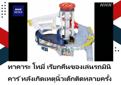 ทาคาระ โทมี่ เรียกคืนของเล่นรถมินิคาร์ หลังเกิดเหตุนิ้วเด็กติดหลายครั้ง