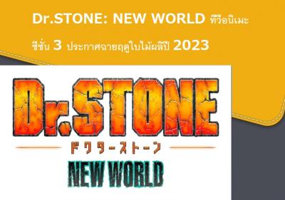 Dr.STONE: NEW WORLD ทีวีอนิเมะซีซั่น 3 ประกาศฉายฤดูใบไม้ผลิปี 2023