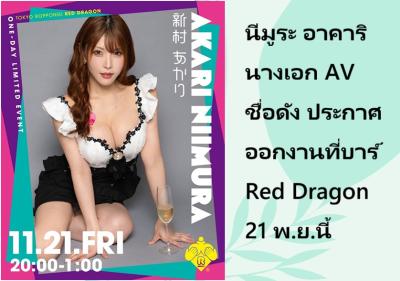 นีมูระ อาคาริ นางเอก AV ชื่อดัง ประกาศออกงานที่บาร์ Red Dragon 21 พ.ย.นี้