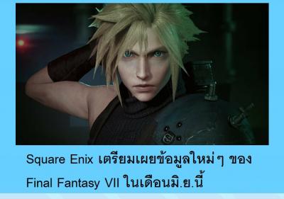 Square Enix เตรียมเผยข้อมูลใหม่ๆ ของ Final Fantasy VII ในเดือนมิ.ย.นี้