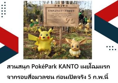 สวนสนุก PokéPark KANTO เผยโฉมแรกจากรอบสื่อมวลชน ก่อนเปิดจริง 5 ก.พ.นี้
