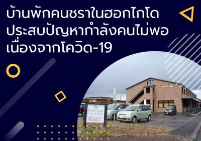 บ้านพักคนชราในไฮไกโดประสบปัญหากำลังคนไม่พอ เนื่องจากโควิด-19