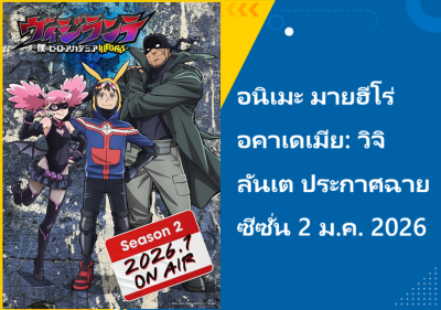อนิเมะ มายฮีโร่ อคาเดเมีย: วิจิลันเต ประกาศฉายซีซั่น 2 ม.ค. 2026