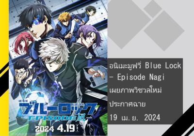 อนิเมะมูฟวี่ Blue Lock - Episode Nagi เผยภาพวิชวลใหม่ ประกาศฉาย 19 เม.ย. 2024