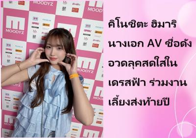 คิโนชิตะ ฮิมาริ นางเอก AV ชื่อดัง อวดลุคสดใสในเดรสฟ้า ร่วมงานเลี้ยงส่งท้ายปี