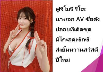 ฟูจิโมริ ริโฮะ นางเอก AV ชื่อดัง ปล่อยทีเด็ดชุดมิโกะสุดเซ็กซี่ ส่งยิ้มหวานสวัสดีปีใหม่