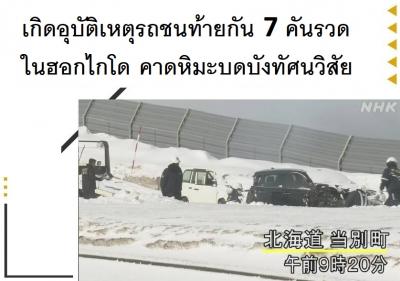 เกิดอุบัติเหตุรถชนท้ายกัน 7 คันรวดในฮอกไกโด คาดหิมะบดบังทัศนวิสัย
