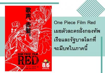One Piece Film Red เผยตัวละครฝั่งกองทัพเรือและรัฐบาลโลกที่จะมีบทในภาคนี้