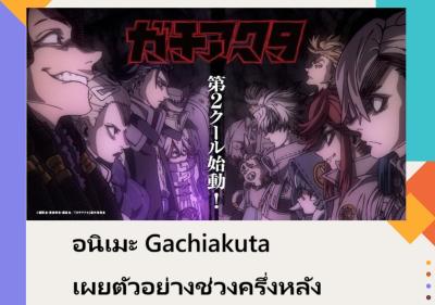 อนิเมะ Gachiakuta เผยตัวอย่างช่วงครึ่งหลัง