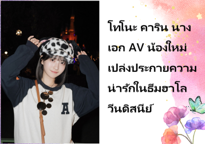 โทโนะ คาริน นางเอก AV น้องใหม่ เปล่งประกายความน่ารักในธีมฮาโลวีนดิสนีย์