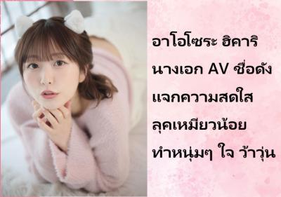 อาโอโซระ ฮิคาริ นางเอก AV ชื่อดัง แจกความสดใสลุคเหมียวน้อย ทำหนุ่มๆ ใจ ว้าวุ่น