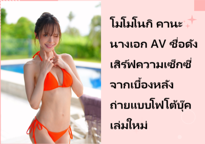 โมโมโนกิ คานะ นางเอก AV ชื่อดัง เสิร์ฟความเซ็กซี่จากเบื้องหลังถ่ายแบบโฟโต้บุ๊คเล่มใหม่