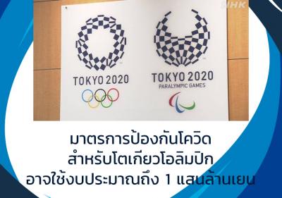 มาตรการป้องกันโควิดสำหรับโตเกียวโอลิมปิกอาจใช้งบประมาณถึง 1 แสนล้านเยน