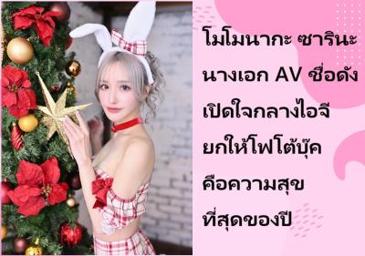 โมโมนากะ ซารินะ นางเอก AV ชื่อดัง เปิดใจกลางไอจี ยกให้โฟโต้บุ๊คคือความสุขที่สุดของปี