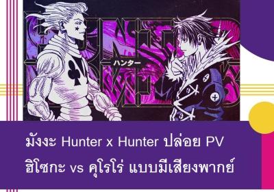 มังงะ Hunter x Hunter ปล่อย PV ฮิโซกะ vs คุโรโร่ แบบมีเสียงพากย์