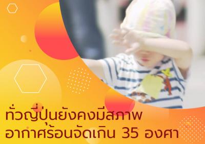 ทั่วญี่ปุ่นยังคงมีสภาพอากาศร้อนจัดเกิน 35 องศา