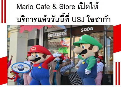 Mario Cafe ＆ Store เปิดให้บริการแล้ววันนี้ที่ USJ โอซาก้า