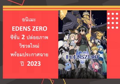 อนิเมะ EDENS ZERO ซีซั่น 2 ปล่อยภาพวิชวลใหม่ พร้อมประกาศฉายปี 2023
