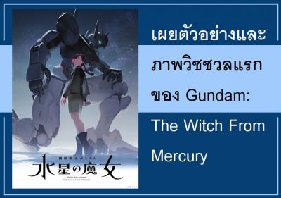 เผยตัวอย่างและภาพวิชชวลแรกของ Gundam: The Witch From Mercury