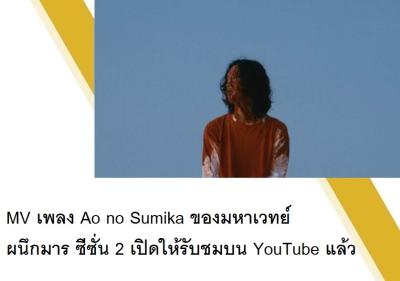 ＭＶ เพลง Ao no Sumika ของมหาเวทย์ผนึกมาร ซีซั่น 2 เปิดให้รับชมบน YouTube แล้ว
