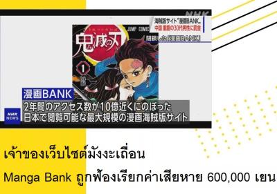 เจ้าของเว็บไซต์มังงะเถื่อน Manga Bank ถูกฟ้องเรียกค่าเสียหาย 600,000 เยน