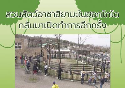 สวนสัตว์อาซาฮิยามะในฮอกไกโดกลับมาเปิดทำการอีกครั้ง