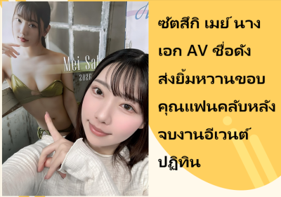 ซัตสึกิ เมย์ นางเอก AV ชื่อดัง ส่งยิ้มหวานขอบคุณแฟนคลับหลังจบงานอีเวนต์ปฏิทิน