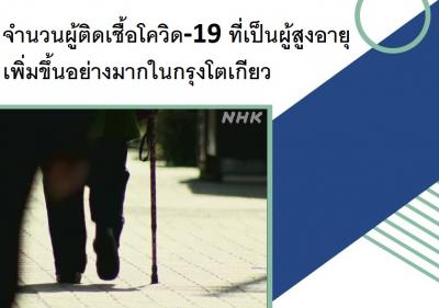 จำนวนผู้ติดเชื้อโควิด-19 ที่เป็นผู้สูงอายุเพิ่มขึ้นอย่างมากในกรุงโตเกียว