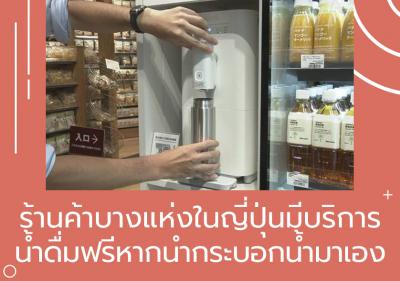ร้านค้าบางแห่งในญี่ปุ่นมีบริการน้ำดื่มฟรีหากนำกระบอกน้ำมาเอง